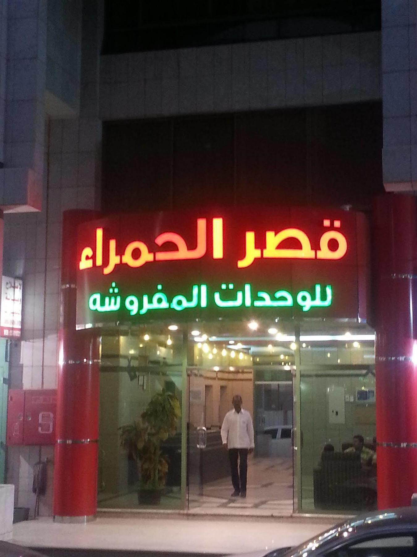 Ewa Residence Al Hamra Al Batha Rijad Zewnętrze zdjęcie